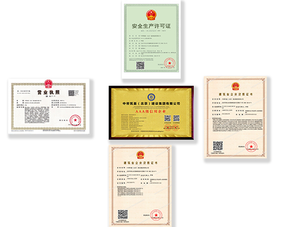 北京中幫筑基建設(shè)集團(tuán)裝修裝飾工裝一體化公司——榮譽(yù)