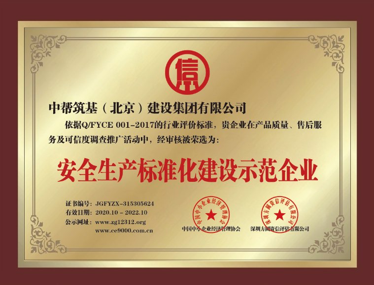 北京中幫筑基建設集團全包裝修公司-安全生產標準化建設示范企業(yè)