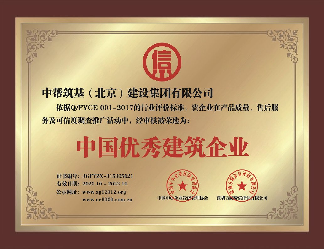 北京中幫筑基建設集團裝飾公司十強-優(yōu)秀建筑企業(yè)
