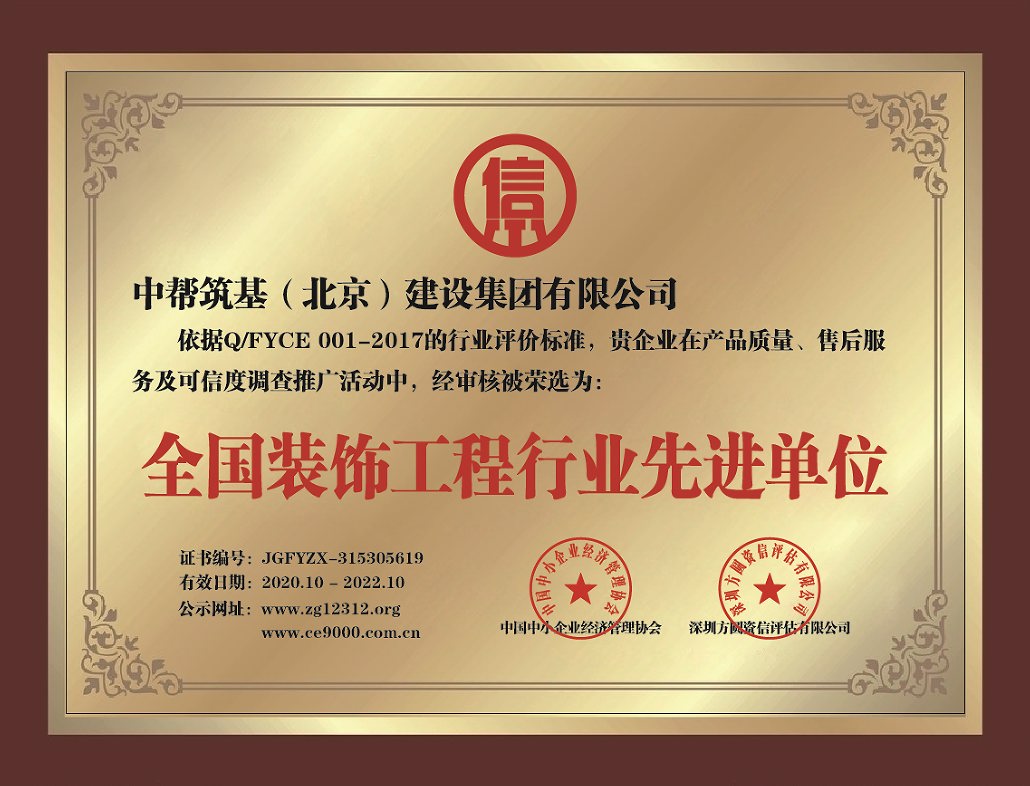 北京中幫筑基建設集團工裝設計公司-全國裝飾工程行業(yè)先進單位