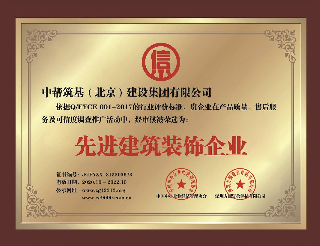 北京中幫筑基建設集團前十強裝修公司-先進建筑裝飾企業(yè)