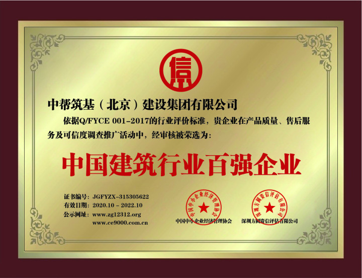 北京中幫筑基建設集團裝修設計公司-建筑行業(yè)百強企業(yè)