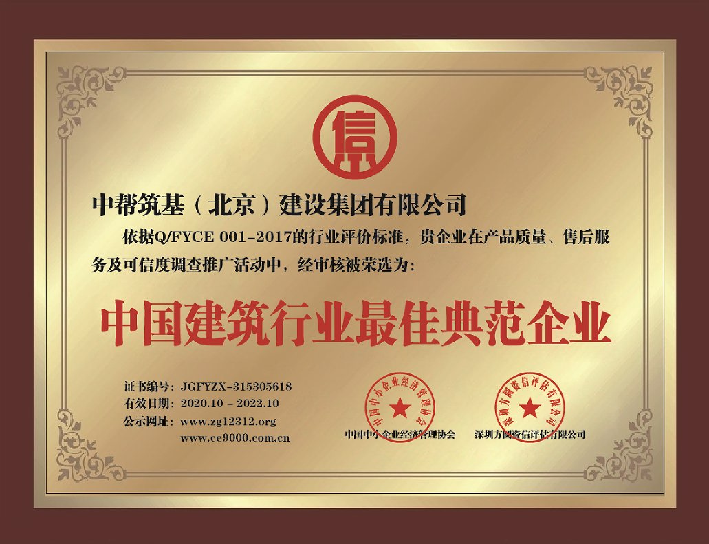 北京中幫筑基建設集團裝飾公司工裝-建筑行業(yè)最佳典范企業(yè)
